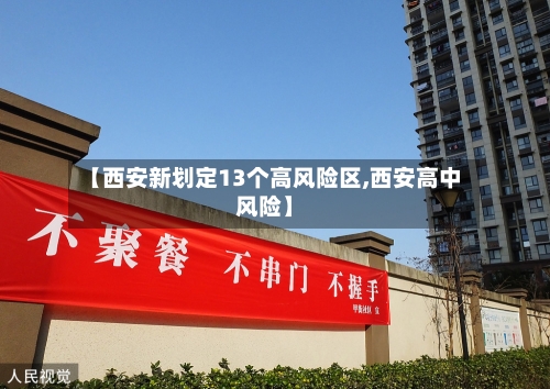 【西安新划定13个高风险区,西安高中风险】-第2张图片