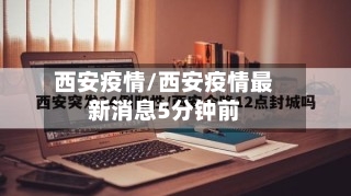 西安疫情/西安疫情最新消息5分钟前-第2张图片