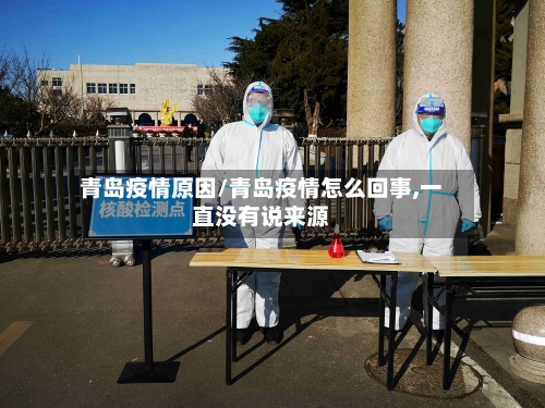 青岛疫情原因/青岛疫情怎么回事,一直没有说来源-第1张图片
