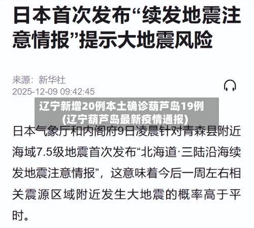 辽宁新增20例本土确诊葫芦岛19例(辽宁葫芦岛最新疫情通报)-第1张图片