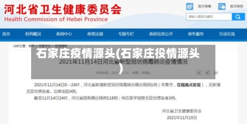 石家庄疫情源头(石家庄役情源头)-第3张图片