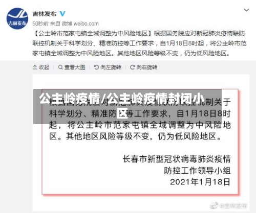 公主岭疫情/公主岭疫情封闭小区-第3张图片