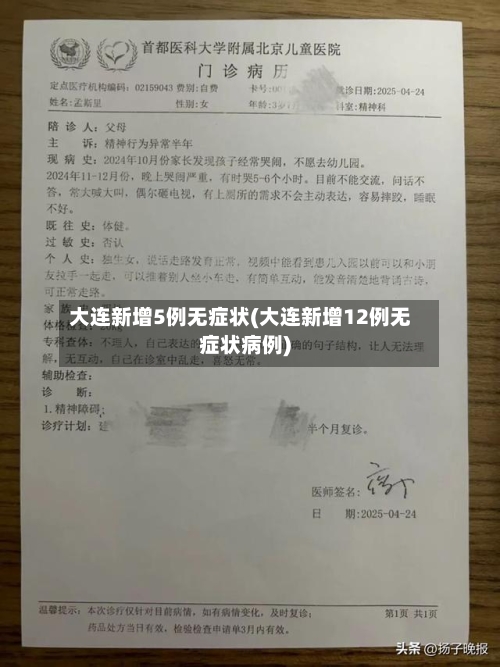 大连新增5例无症状(大连新增12例无症状病例)-第1张图片