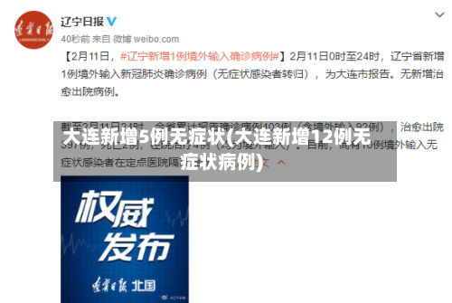 大连新增5例无症状(大连新增12例无症状病例)-第2张图片