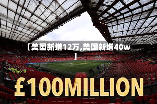 【美国新增12万,美国新增40w】-第3张图片