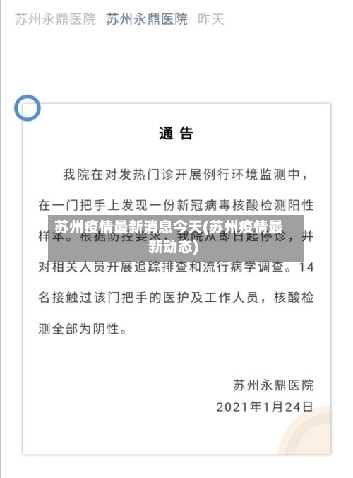 苏州疫情最新消息今天(苏州疫情最新动态)-第1张图片