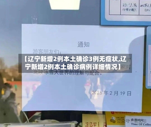 【辽宁新增2例本土确诊3例无症状,辽宁新增2例本土确诊病例详细情况】-第1张图片