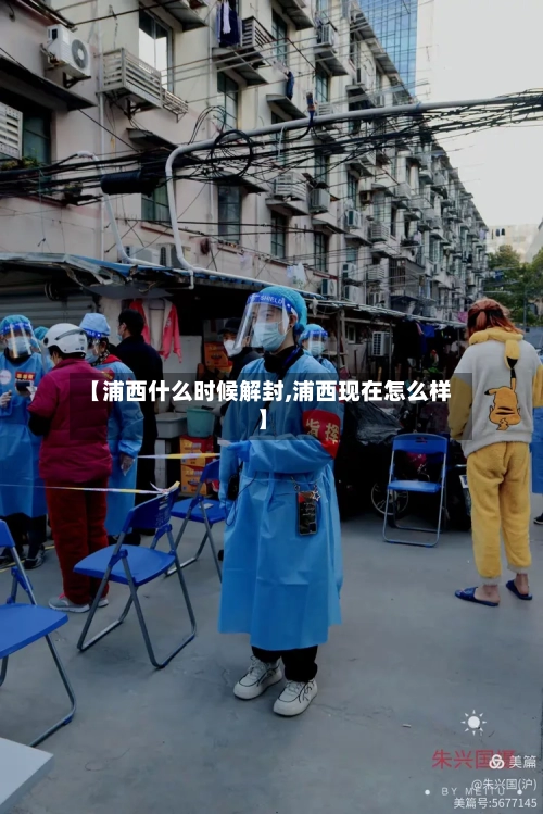 【浦西什么时候解封,浦西现在怎么样】-第1张图片