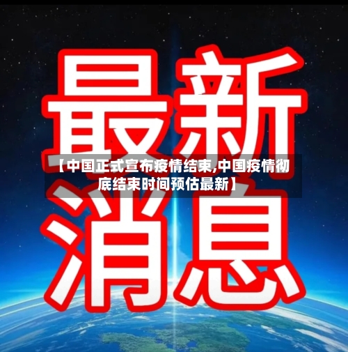 【中国正式宣布疫情结束,中国疫情彻底结束时间预估最新】-第2张图片
