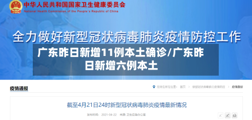 广东昨日新增11例本土确诊/广东昨日新增六例本土-第2张图片