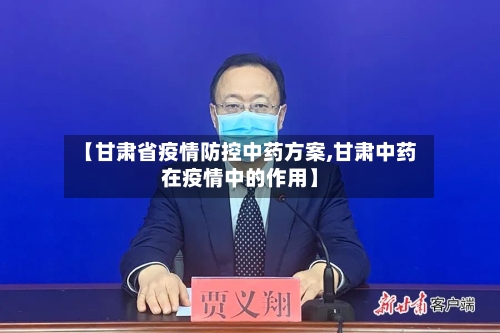 【甘肃省疫情防控中药方案,甘肃中药在疫情中的作用】-第3张图片