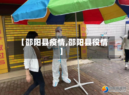 【邵阳县疫情,邵阳县役情】-第1张图片