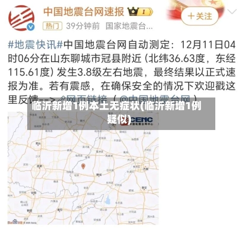 临沂新增1例本土无症状(临沂新增1例疑似)-第1张图片