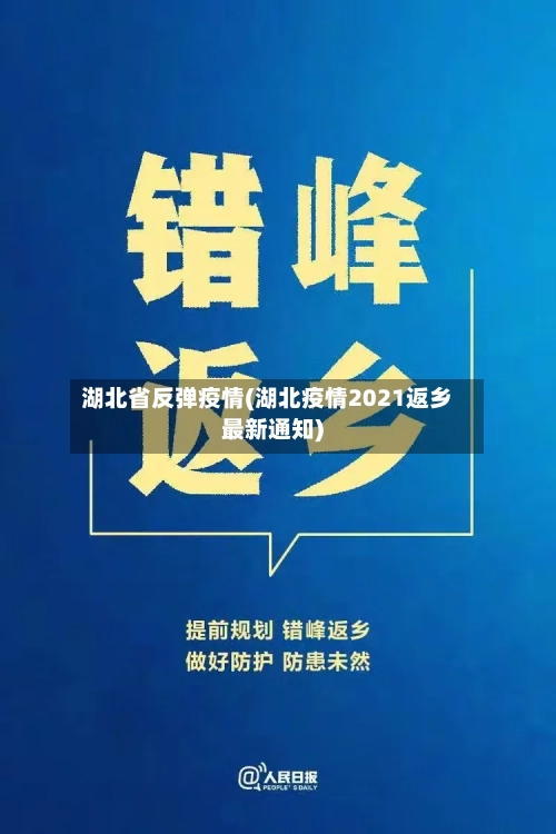 湖北省反弹疫情(湖北疫情2021返乡最新通知)-第1张图片
