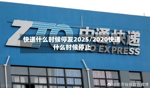 快递什么时候停发2025/2020快递什么时候停止-第2张图片