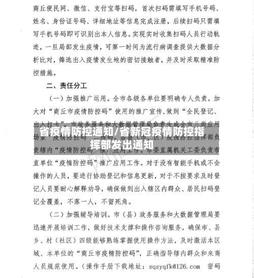 省疫情防控通知/省新冠疫情防控指挥部发出通知-第2张图片