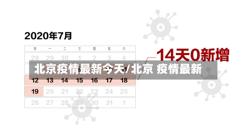 北京疫情最新今天/北京 疫情最新-第1张图片
