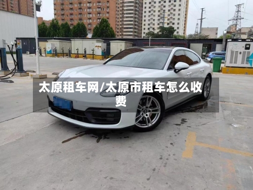 太原租车网/太原市租车怎么收费-第3张图片