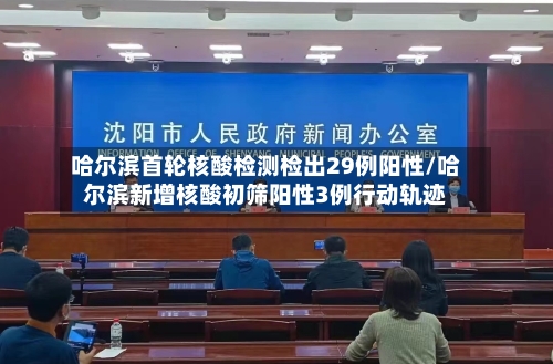 哈尔滨首轮核酸检测检出29例阳性/哈尔滨新增核酸初筛阳性3例行动轨迹-第3张图片