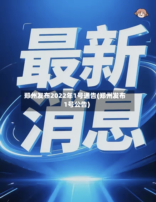 郑州发布2022年1号通告(郑州发布1号公告)-第1张图片