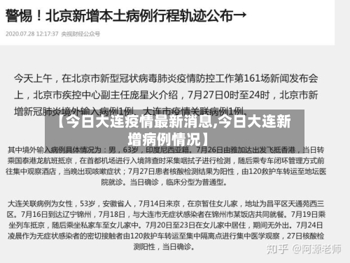 【今日大连疫情最新消息,今日大连新增病例情况】-第2张图片