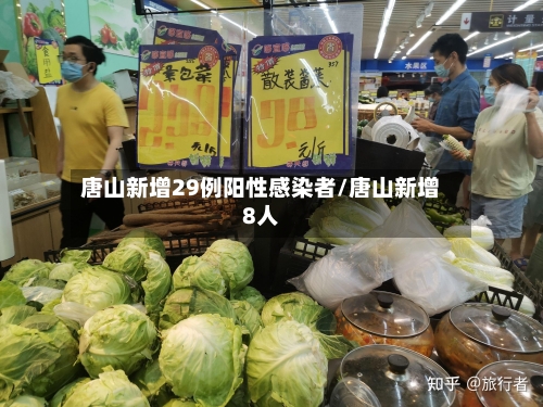 唐山新增29例阳性感染者/唐山新增8人-第1张图片