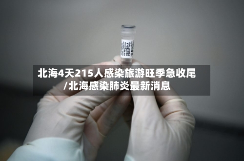 北海4天215人感染旅游旺季急收尾/北海感染肺炎最新消息-第1张图片