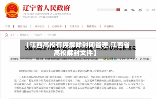 【江西高校有序解除封闭管理,江西省高校解封文件】-第1张图片