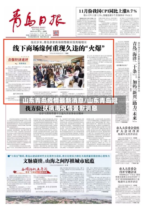 山东青岛疫情最新消息/山东青岛冠状病毒疫情最新消息-第1张图片
