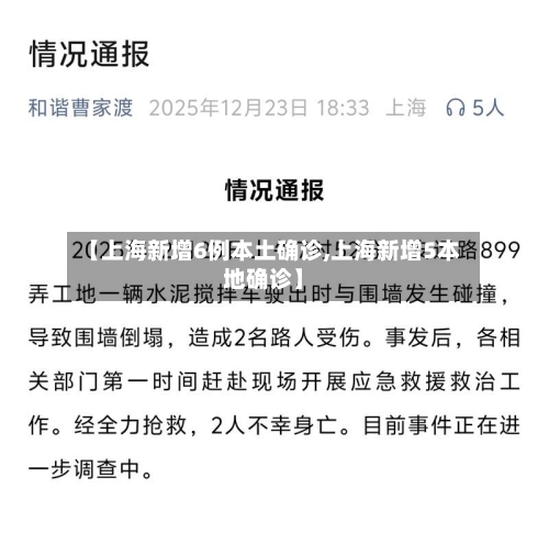 【上海新增6例本土确诊,上海新增5本地确诊】-第2张图片