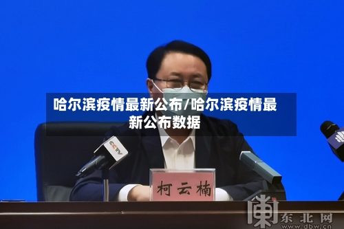 哈尔滨疫情最新公布/哈尔滨疫情最新公布数据-第2张图片