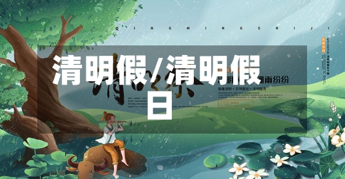 清明假/清明假日-第1张图片