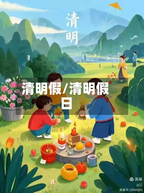 清明假/清明假日-第2张图片