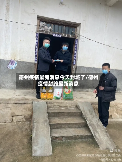 德州疫情最新消息今天封城了/德州疫情封路最新消息-第2张图片