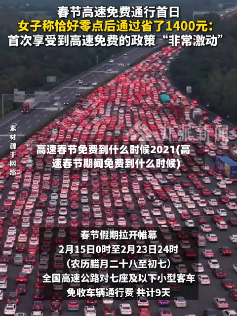 高速春节免费到什么时候2021(高速春节期间免费到什么时候)-第3张图片
