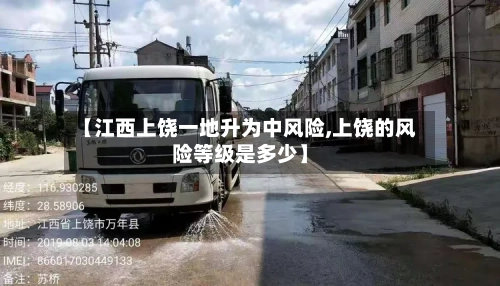 【江西上饶一地升为中风险,上饶的风险等级是多少】-第1张图片