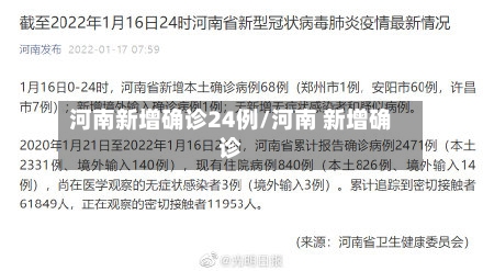 河南新增确诊24例/河南 新增确诊-第3张图片