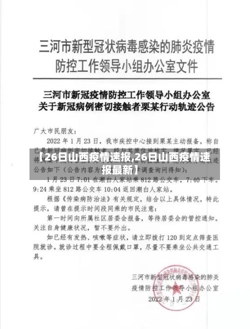 【26日山西疫情速报,26日山西疫情速报最新】-第1张图片