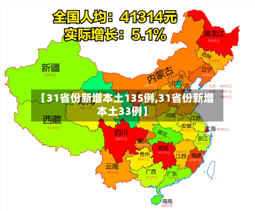 【31省份新增本土135例,31省份新增本土33例】-第2张图片