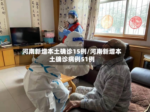 河南新增本土确诊15例/河南新增本土确诊病例51例-第1张图片