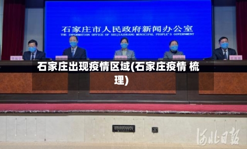 石家庄出现疫情区域(石家庄疫情 梳理)-第1张图片