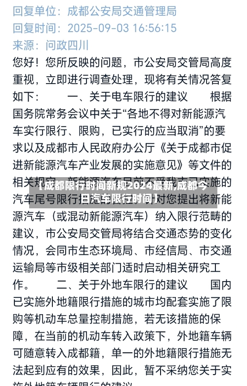【成都限行时间新规2024最新,成都今日汽车限行时间】-第1张图片