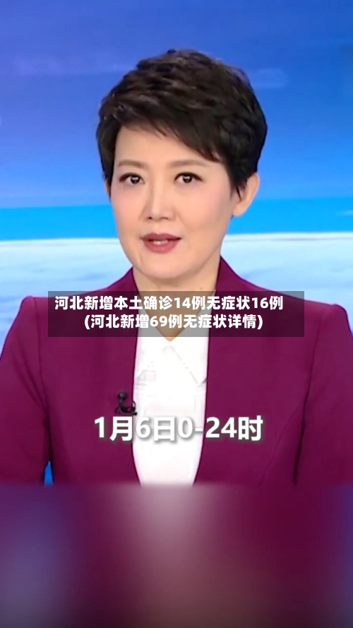 河北新增本土确诊14例无症状16例(河北新增69例无症状详情)-第3张图片