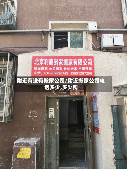 附近有没有搬家公司/附近搬家公司电话多少,多少钱-第2张图片