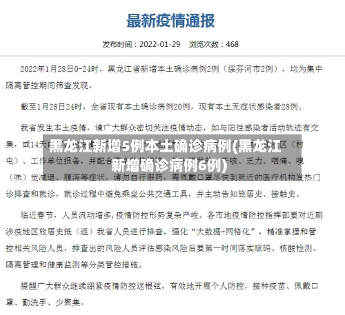 黑龙江新增5例本土确诊病例(黑龙江新增确诊病例6例)-第3张图片