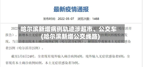 哈尔滨新增病例轨迹涉超市	、公交车(哈尔滨新增公交线路)-第1张图片