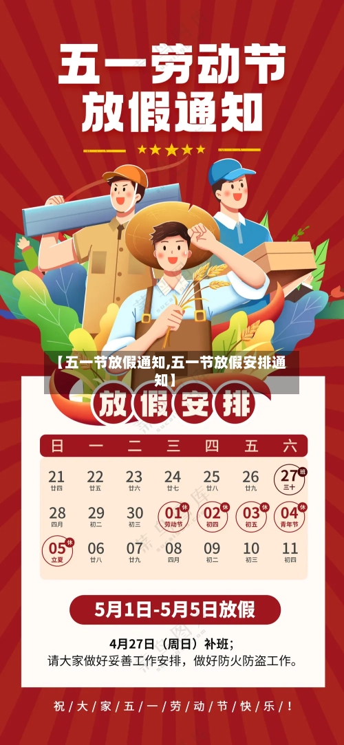 【五一节放假通知,五一节放假安排通知】-第2张图片