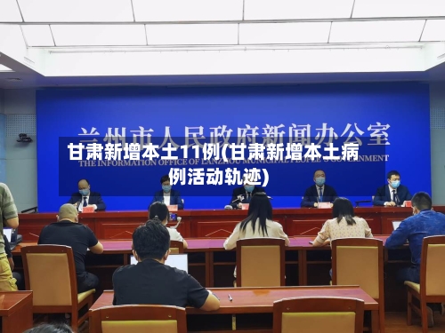 甘肃新增本土11例(甘肃新增本土病例活动轨迹)-第2张图片