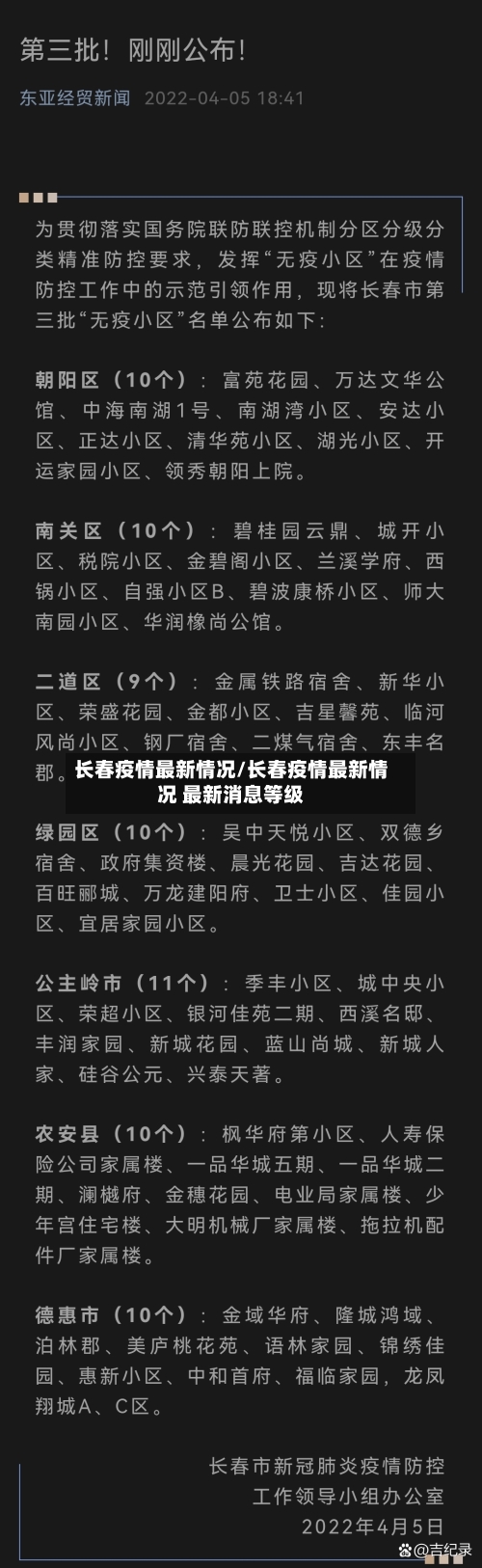 长春疫情最新情况/长春疫情最新情况 最新消息等级-第2张图片