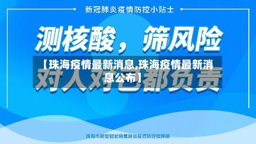 【珠海疫情最新消息,珠海疫情最新消息公布】-第1张图片